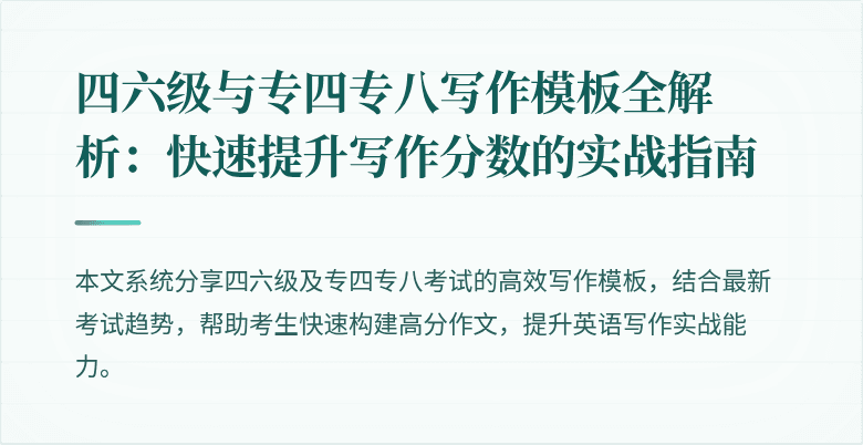 四六级与专四专八写作模板全解析:快速提升写作分数的实战指南