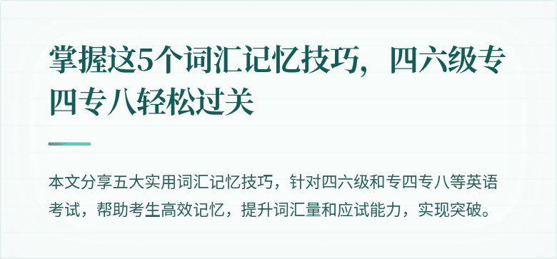 掌握这5个词汇记忆技巧,四六级专四专八轻松过关
