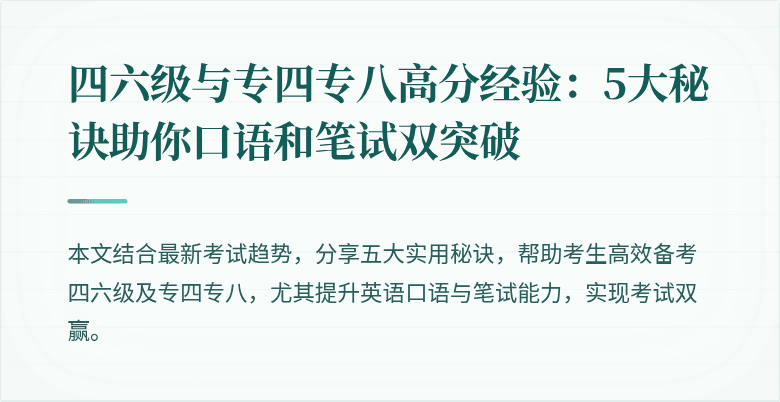 四六级与专四专八高分经验:5大秘诀助你口语和笔试双突破