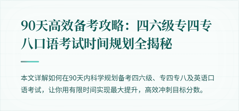 90天高效备考攻略:四六级专四专八口语考试时间规划全揭秘