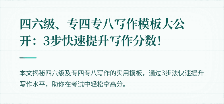 四六级、专四专八写作模板大公开:3步快速提升写作分数!