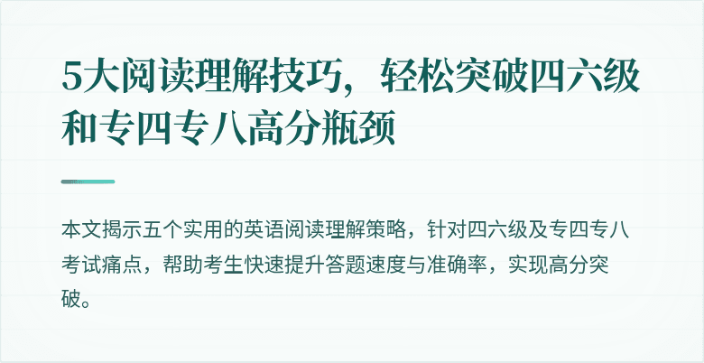 5大阅读理解技巧,轻松突破四六级和专四专八高分瓶颈