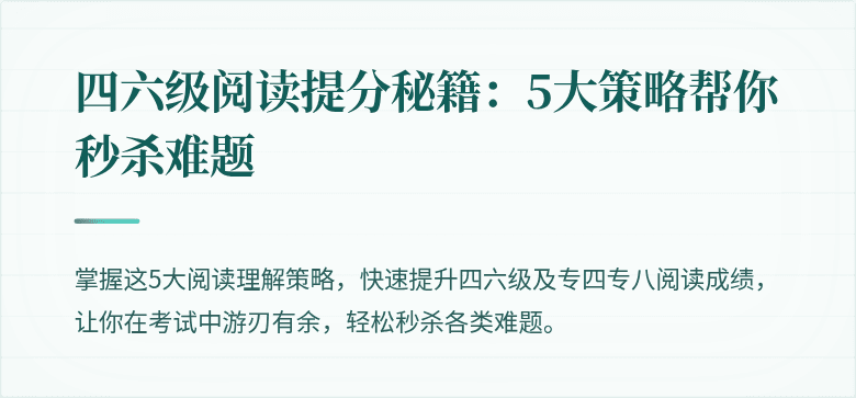 四六级阅读提分秘籍:5大策略帮你秒杀难题