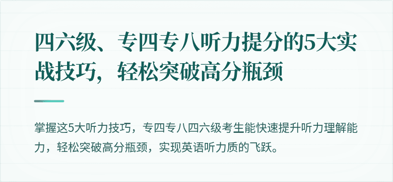 四六级、专四专八听力提分的5大实战技巧，轻松突破高分瓶颈
