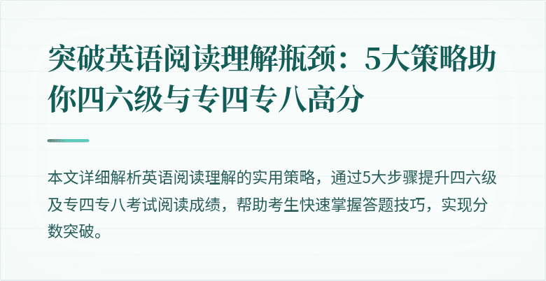 突破英语阅读理解瓶颈:5大策略助你四六级与专四专八高分