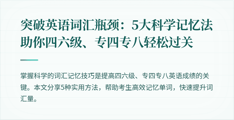突破英语词汇瓶颈:5大科学记忆法助你四六级、专四专八轻松过关