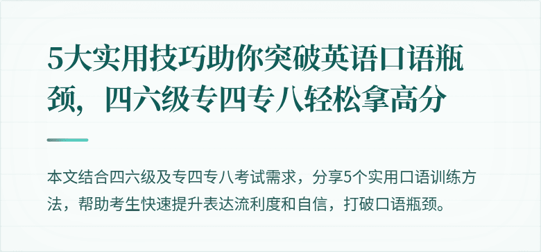 5大实用技巧助你突破英语口语瓶颈,四六级专四专八轻松拿高分
