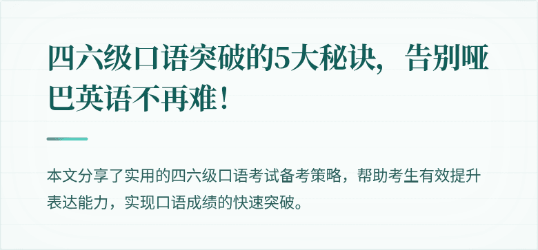 四六级口语突破的5大秘诀,告别哑巴英语不再难!