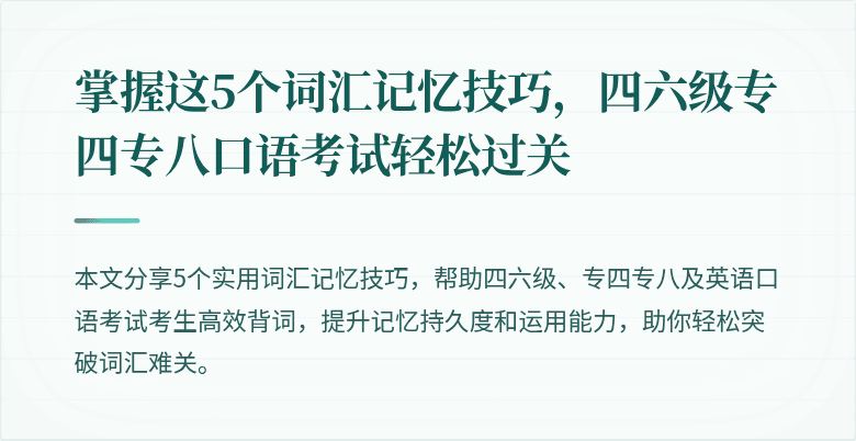 掌握这5个词汇记忆技巧,四六级专四专八口语考试轻松过关