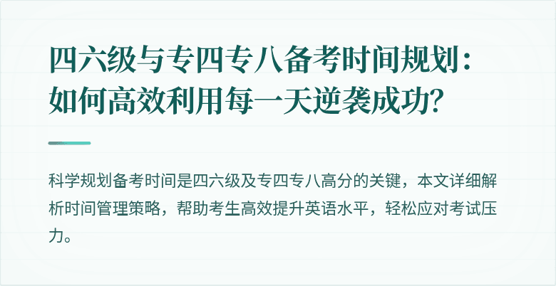 四六级与专四专八备考时间规划：如何高效利用每一天逆袭成功？