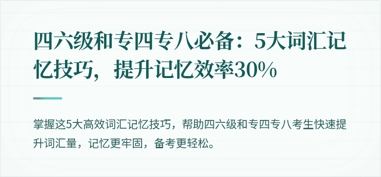 四六级和专四专八必备:5大词汇记忆技巧,提升记忆效率30%