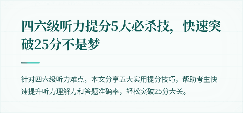 四六级听力提分5大必杀技,快速突破25分不是梦