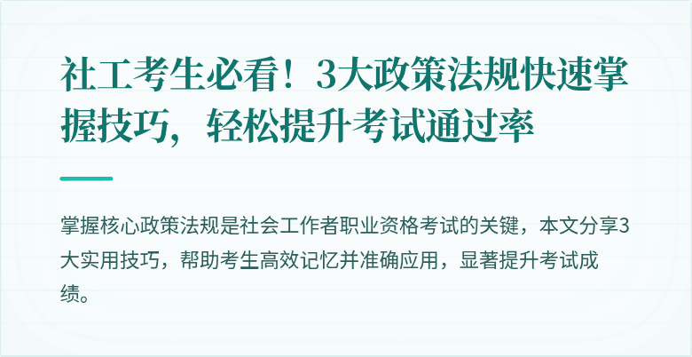 社工考生必看！3大政策法规快速掌握技巧，轻松提升考试通过率