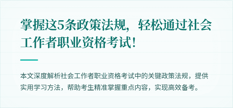掌握这5条政策法规，轻松通过社会工作者职业资格考试！