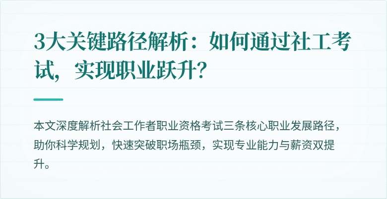 3大关键路径解析:如何通过社工考试,实现职业跃升?