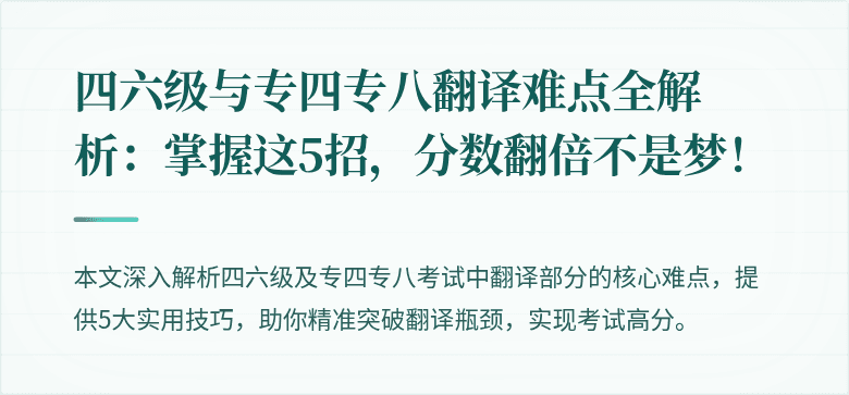 四六级与专四专八翻译难点全解析:掌握这5招,分数翻倍不是梦!