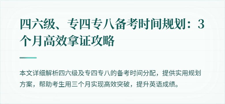 四六级、专四专八备考时间规划:3个月高效拿证攻略
