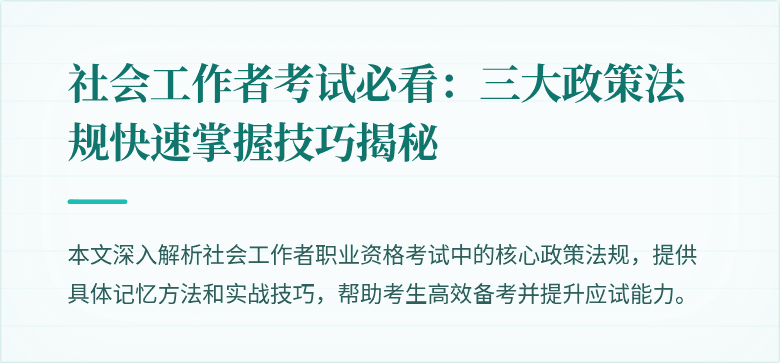 社会工作者考试必看：三大政策法规快速掌握技巧揭秘