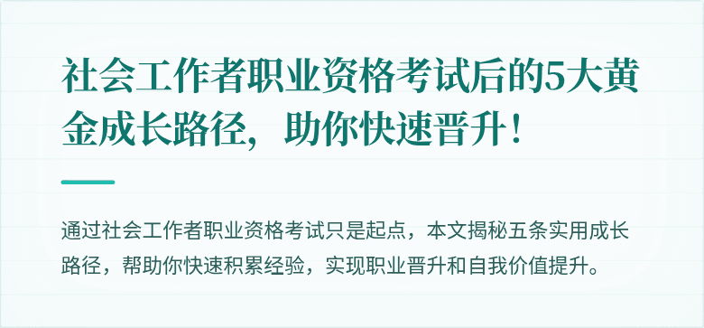 社会工作者职业资格考试后的5大黄金成长路径，助你快速晋升！