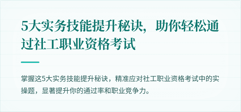5大实务技能提升秘诀,助你轻松通过社工职业资格考试