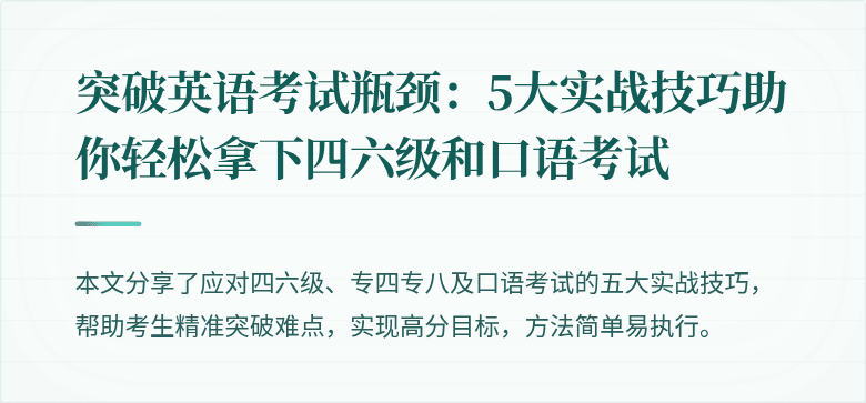 突破英语考试瓶颈：5大实战技巧助你轻松拿下四六级和口语考试