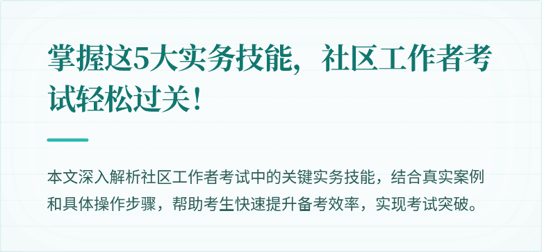掌握这5大实务技能,社区工作者考试轻松过关!