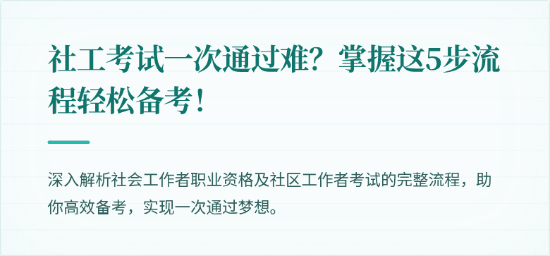 社工考试一次通过难?掌握这5步流程轻松备考!