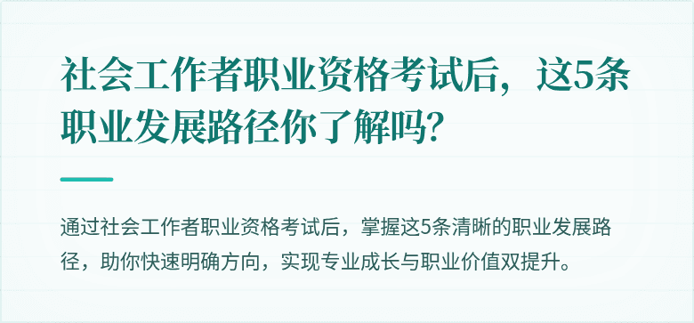 社会工作者职业资格考试后,这5条职业发展路径你了解吗?