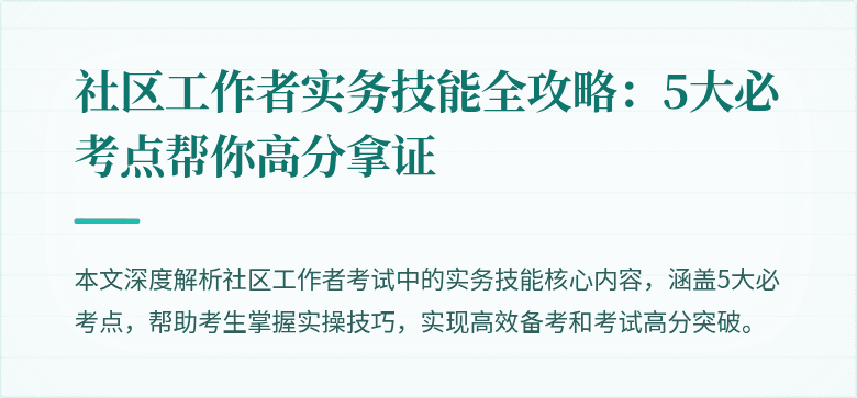 社区工作者实务技能全攻略：5大必考点帮你高分拿证