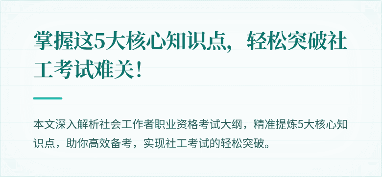 掌握这5大核心知识点，轻松突破社工考试难关！