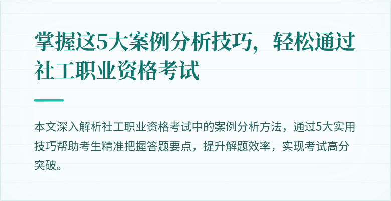 掌握这5大案例分析技巧,轻松通过社工职业资格考试