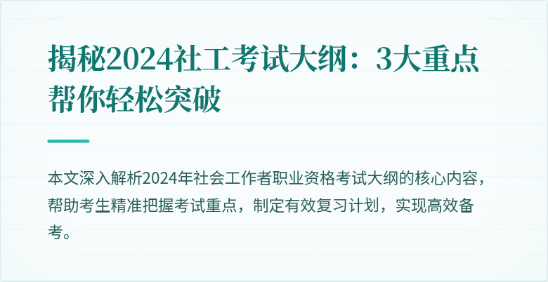 揭秘2024社工考试大纲：3大重点帮你轻松突破
