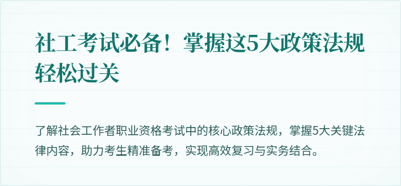社工考试必备!掌握这5大政策法规轻松过关
