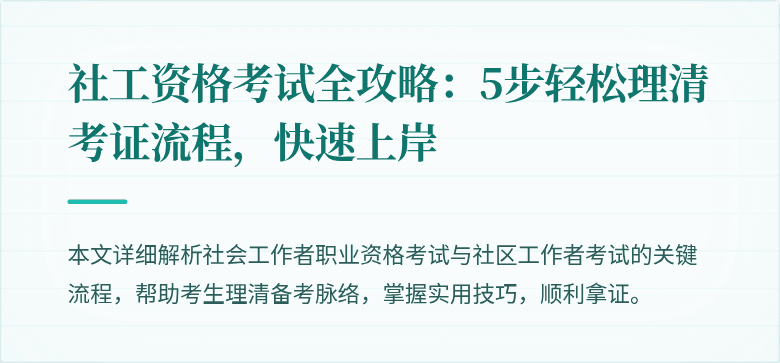 社工资格考试全攻略:5步轻松理清考证流程,快速上岸