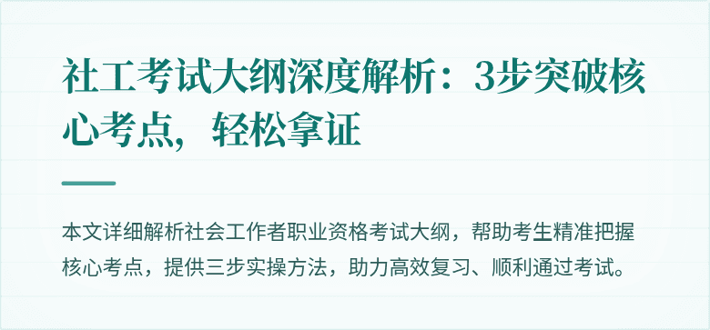 社工考试大纲深度解析:3步突破核心考点,轻松拿证