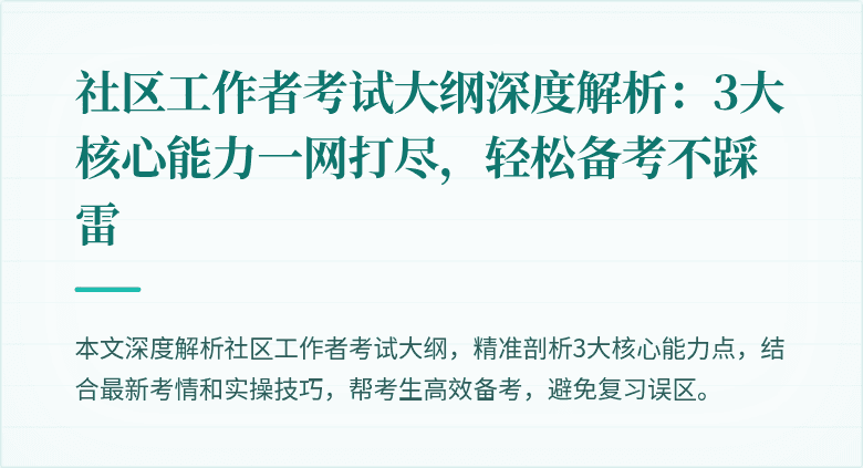 社区工作者考试大纲深度解析:3大核心能力一网打尽,轻松备考不踩雷