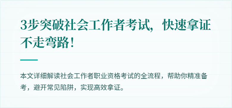 3步突破社会工作者考试，快速拿证不走弯路！