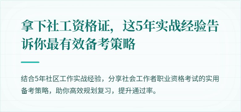 拿下社工资格证,这5年实战经验告诉你最有效备考策略