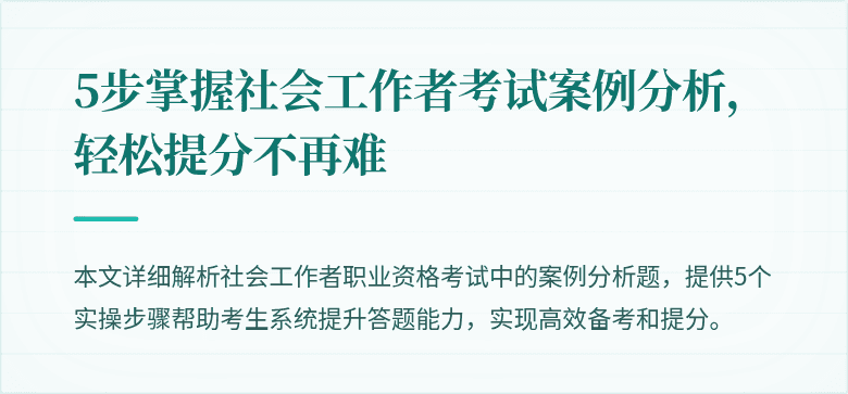 5步掌握社会工作者考试案例分析,轻松提分不再难