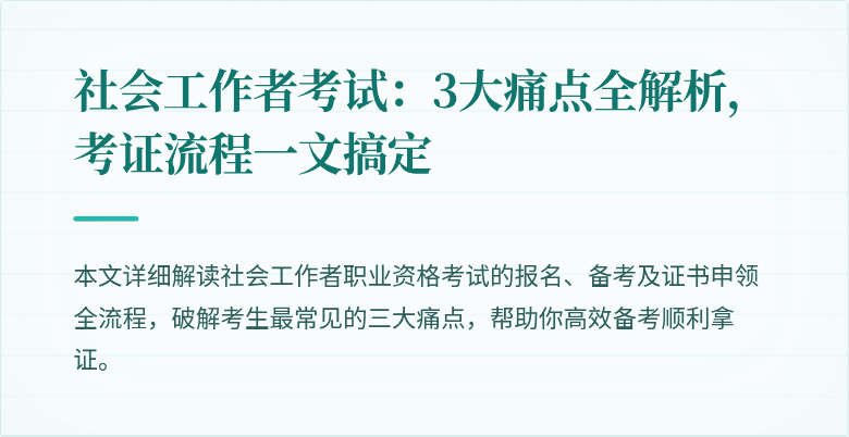 社会工作者考试：3大痛点全解析，考证流程一文搞定
