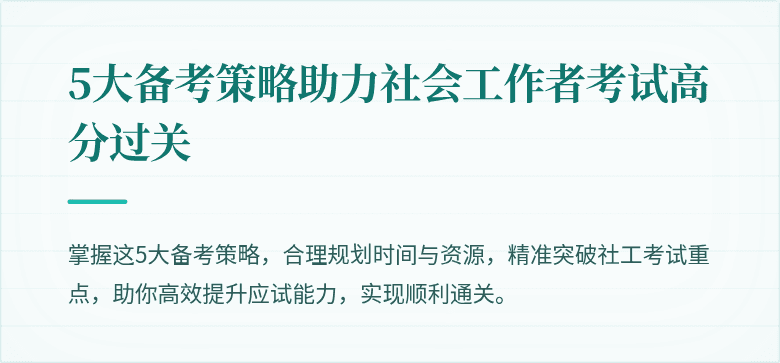 5大备考策略助力社会工作者考试高分过关