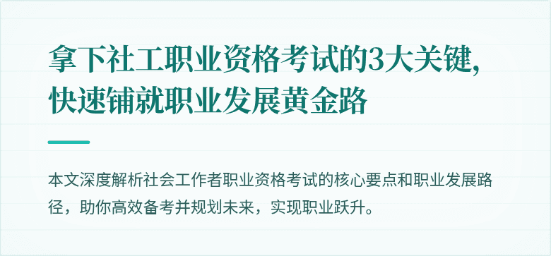 拿下社工职业资格考试的3大关键，快速铺就职业发展黄金路