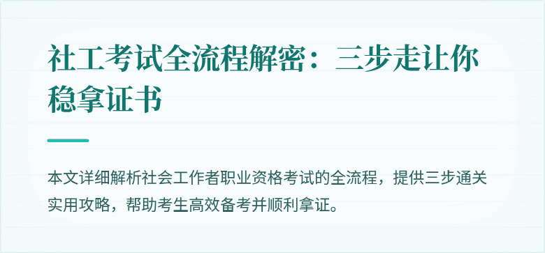 社工考试全流程解密:三步走让你稳拿证书