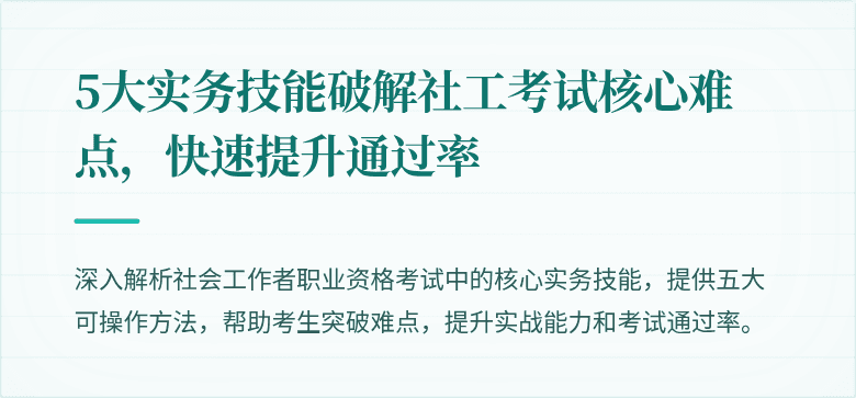 5大实务技能破解社工考试核心难点,快速提升通过率
