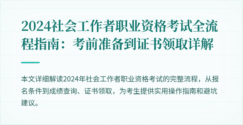 2024社会工作者职业资格考试全流程指南：考前准备到证书领取详解