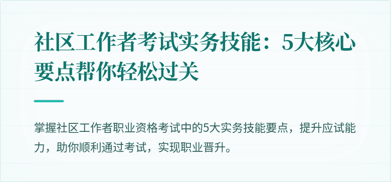 社区工作者考试实务技能:5大核心要点帮你轻松过关