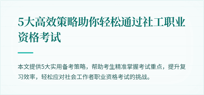 5大高效策略助你轻松通过社工职业资格考试