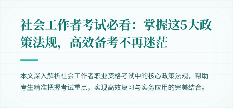 社会工作者考试必看:掌握这5大政策法规,高效备考不再迷茫