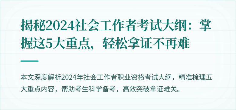 揭秘2024社会工作者考试大纲:掌握这5大重点,轻松拿证不再难