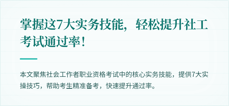 掌握这7大实务技能,轻松提升社工考试通过率!